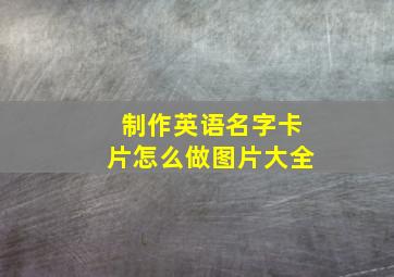 制作英语名字卡片怎么做图片大全