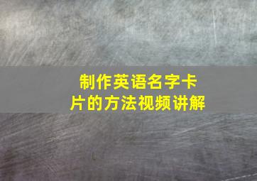 制作英语名字卡片的方法视频讲解