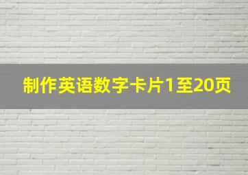 制作英语数字卡片1至20页