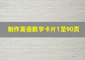 制作英语数字卡片1至90页