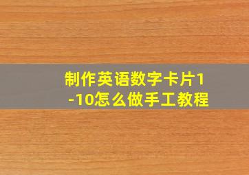 制作英语数字卡片1-10怎么做手工教程