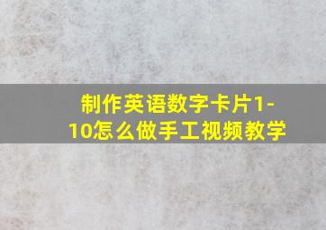 制作英语数字卡片1-10怎么做手工视频教学