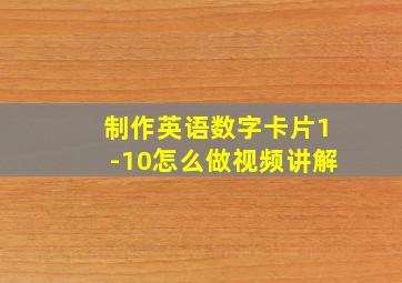 制作英语数字卡片1-10怎么做视频讲解