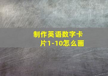 制作英语数字卡片1-10怎么画