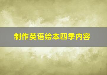 制作英语绘本四季内容