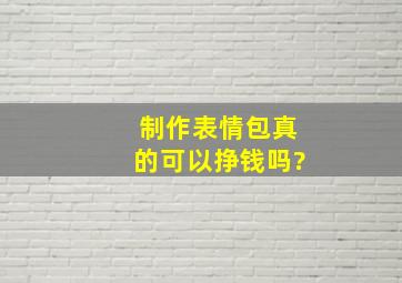 制作表情包真的可以挣钱吗?