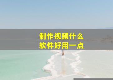 制作视频什么软件好用一点