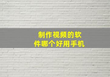 制作视频的软件哪个好用手机