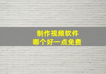 制作视频软件哪个好一点免费