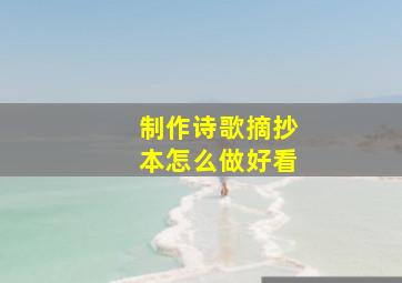 制作诗歌摘抄本怎么做好看