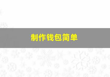 制作钱包简单