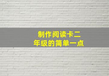 制作阅读卡二年级的简单一点