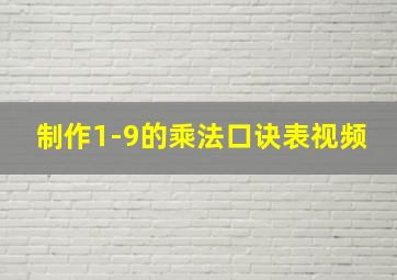 制作1-9的乘法口诀表视频