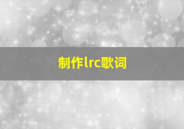 制作lrc歌词