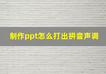 制作ppt怎么打出拼音声调