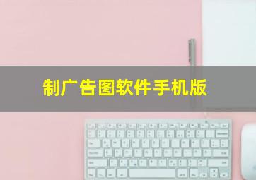 制广告图软件手机版