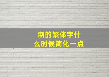 制的繁体字什么时候简化一点