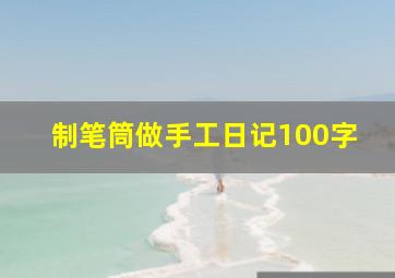 制笔筒做手工日记100字