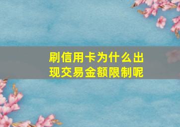 刷信用卡为什么出现交易金额限制呢