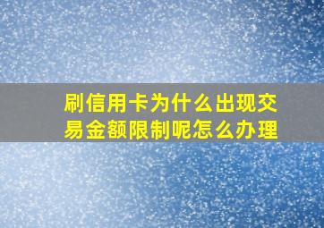 刷信用卡为什么出现交易金额限制呢怎么办理