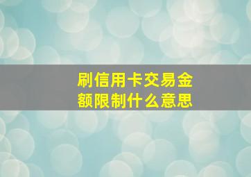 刷信用卡交易金额限制什么意思