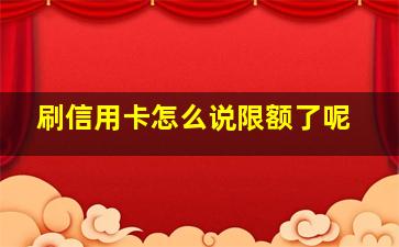 刷信用卡怎么说限额了呢