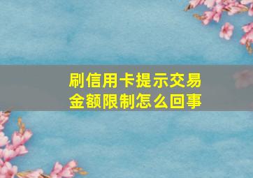 刷信用卡提示交易金额限制怎么回事