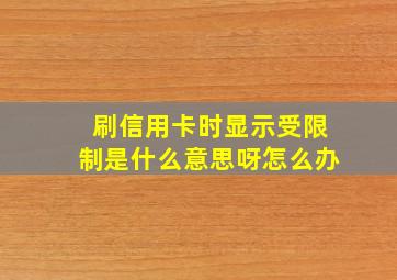 刷信用卡时显示受限制是什么意思呀怎么办