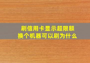 刷信用卡显示超限额换个机器可以刷为什么