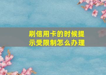 刷信用卡的时候提示受限制怎么办理