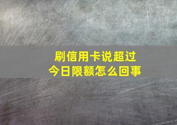 刷信用卡说超过今日限额怎么回事