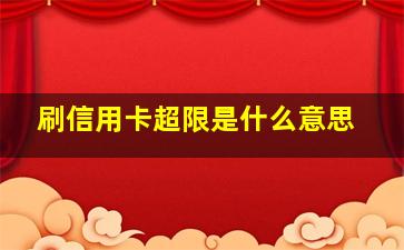 刷信用卡超限是什么意思