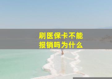 刷医保卡不能报销吗为什么