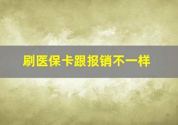 刷医保卡跟报销不一样