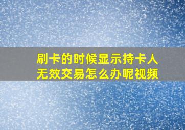 刷卡的时候显示持卡人无效交易怎么办呢视频