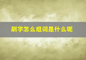 刷字怎么组词是什么呢