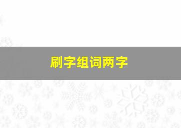 刷字组词两字