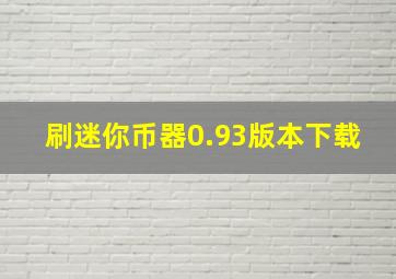 刷迷你币器0.93版本下载