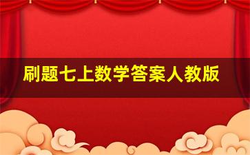 刷题七上数学答案人教版