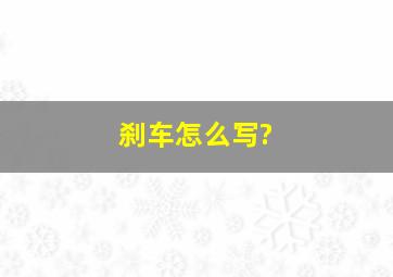 刹车怎么写?