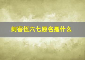 刺客伍六七原名是什么