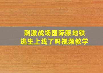 刺激战场国际服地铁逃生上线了吗视频教学