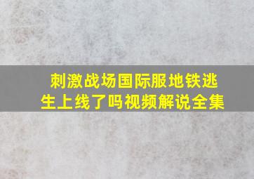 刺激战场国际服地铁逃生上线了吗视频解说全集