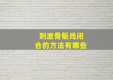 刺激骨骺线闭合的方法有哪些