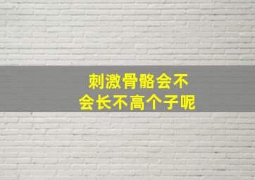 刺激骨骼会不会长不高个子呢