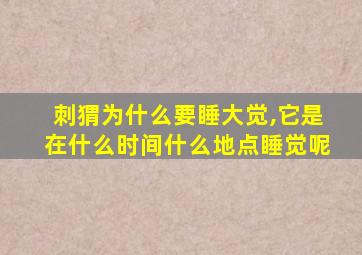 刺猬为什么要睡大觉,它是在什么时间什么地点睡觉呢