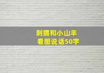 刺猬和小山羊看图说话50字