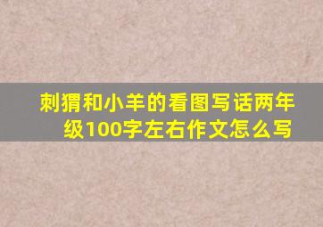 刺猬和小羊的看图写话两年级100字左右作文怎么写