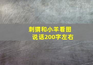 刺猬和小羊看图说话200字左右