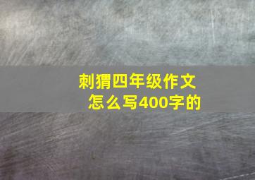 刺猬四年级作文怎么写400字的